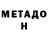МЕТАДОН кристалл Very Lively